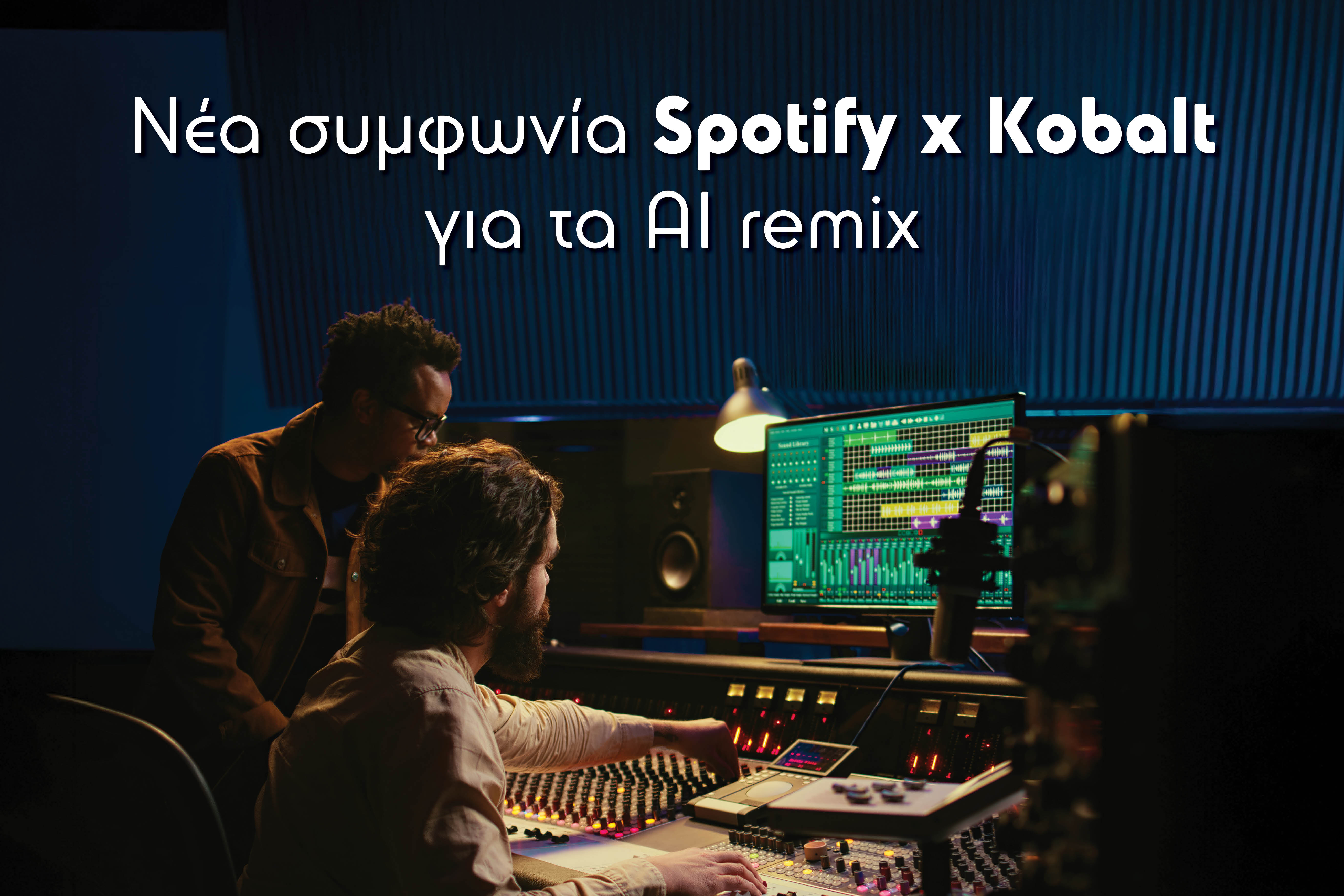 Spotify Premium: Η νέα συμφωνία με την Kobalt που μεταβάλλει το τοπίο των remix